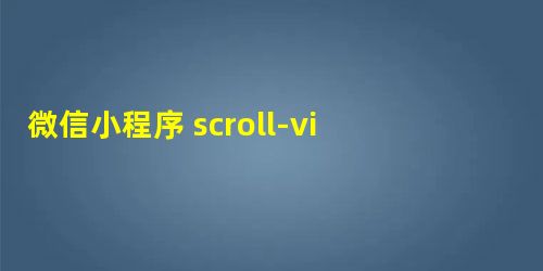微信小程序 scroll-view的使用案例代码详解 微信小程序 scroll-view的使用案例代码详解