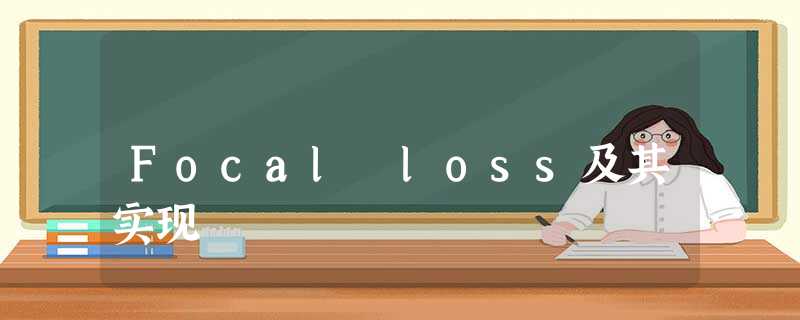 Focal loss及其实现 Focal loss及其实现