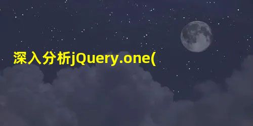 深入分析jQuery.one() 函数 深入分析jQuery.one() 函数