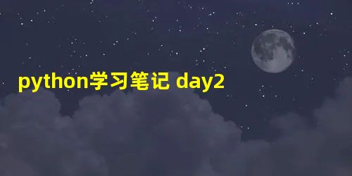 python学习笔记 day2 python学习笔记 day2