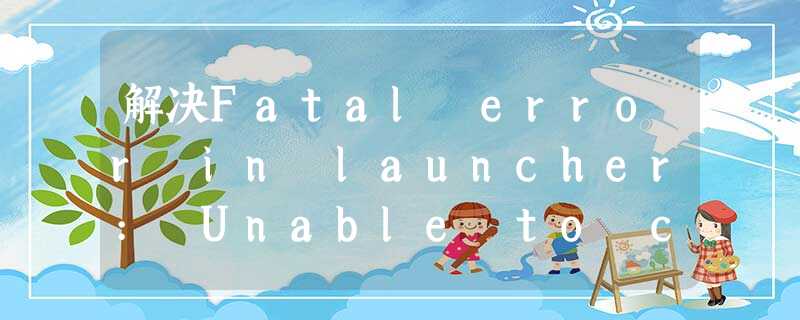 解决Fatal error in launcher: Unable to create process using ‘“‘ 解决Fatal error in launcher: Unable to create process using ‘“‘