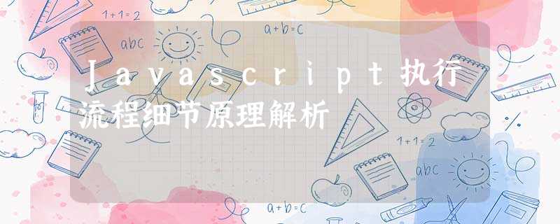 Javascript执行流程细节原理解析 Javascript执行流程细节原理解析