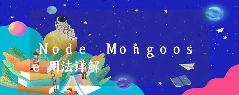 Node Mongoose用法详解 Node Mongoose用法详解
