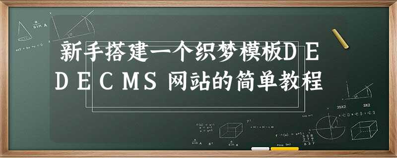 新手搭建一个织梦模板DEDECMS网站的简单教程 新手搭建一个织梦模板DEDECMS网站的简单教程