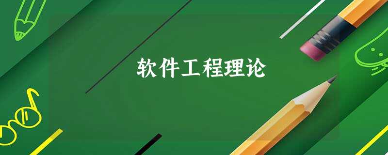 软件工程理论 软件工程理论