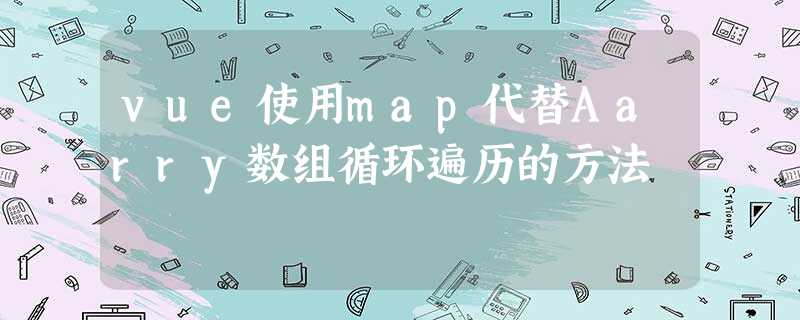 vue使用map代替Aarry数组循环遍历的方法 vue使用map代替Aarry数组循环遍历的方法