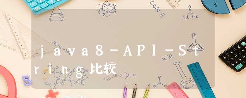 java8-API-String比较 java8-API-String比较