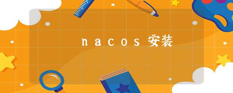 nacos安装 nacos安装