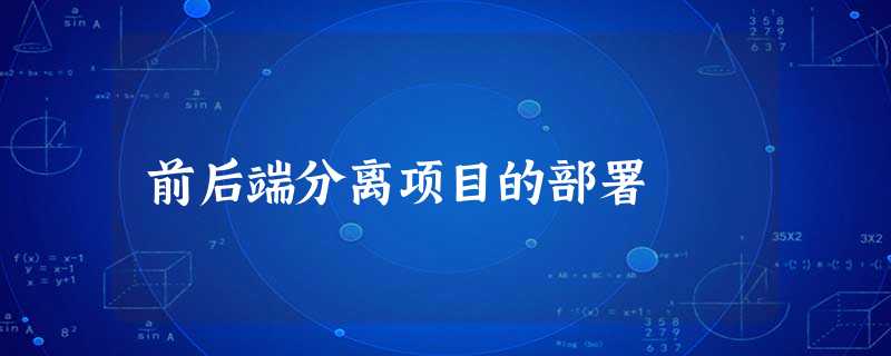 前后端分离项目的部署 前后端分离项目的部署
