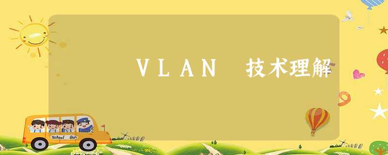 VLAN 技术理解 VLAN 技术理解