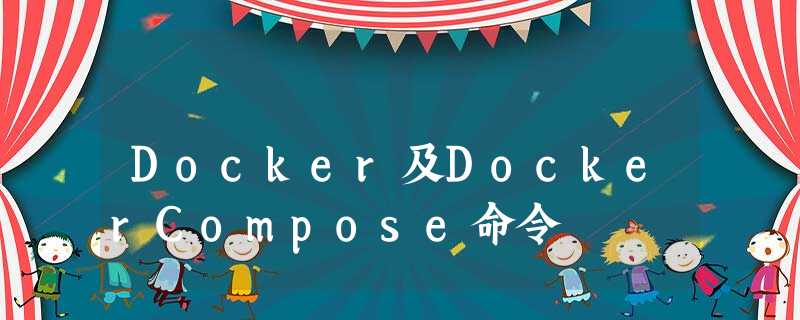 Docker及DockerCompose命令 Docker及DockerCompose命令