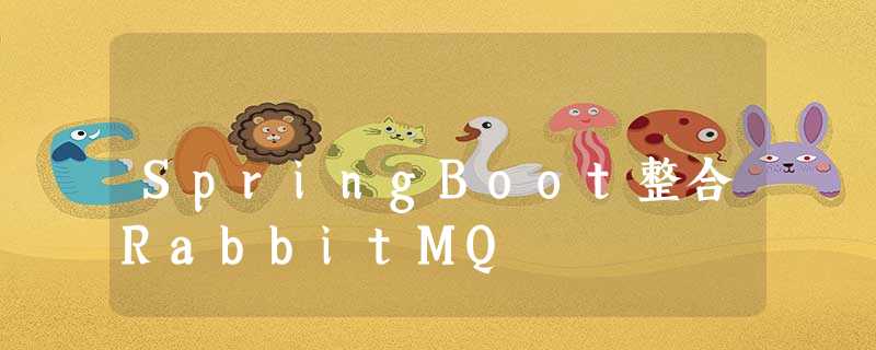 SpringBoot整合RabbitMQ SpringBoot整合RabbitMQ