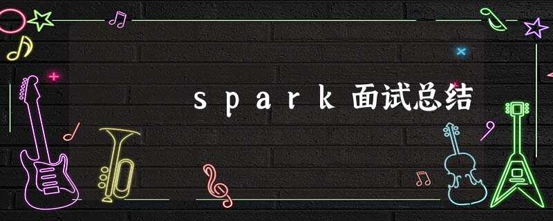 spark面试总结 spark面试总结