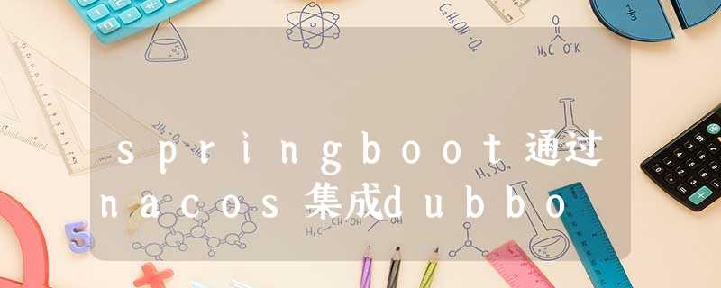 springboot通过nacos集成dubbo springboot通过nacos集成dubbo