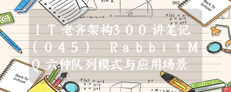 IT老齐架构300讲笔记(045) RabbitMQ六种队列模式与应用场景 IT老齐架构300讲笔记(045) RabbitMQ六种队列模式与应用场景