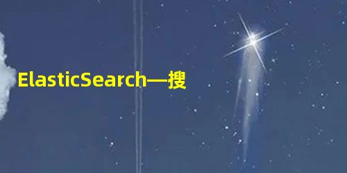 ElasticSearch—搜索引擎 ElasticSearch—搜索引擎