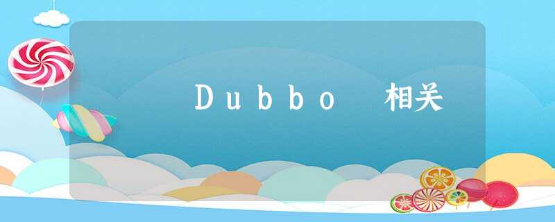 Dubbo 相关 Dubbo 相关