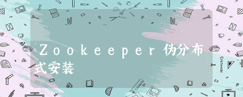 Zookeeper伪分布式安装 Zookeeper伪分布式安装