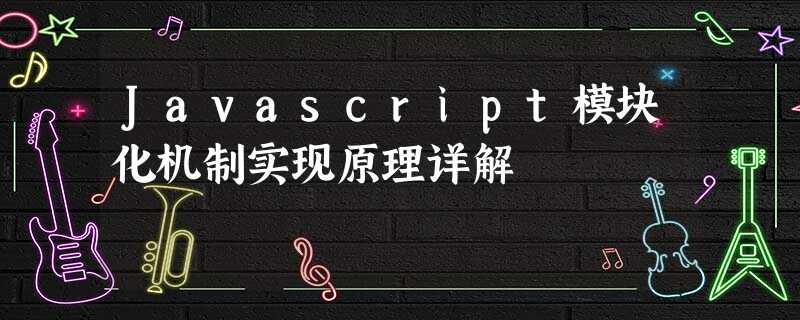 Javascript模块化机制实现原理详解 Javascript模块化机制实现原理详解