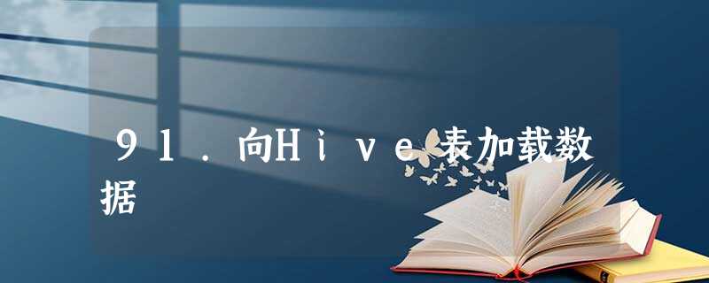 91.向Hive表加载数据 91.向Hive表加载数据