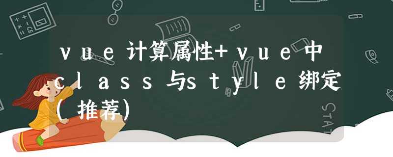 vue计算属性+vue中class与style绑定(推荐) vue计算属性+vue中class与style绑定(推荐)