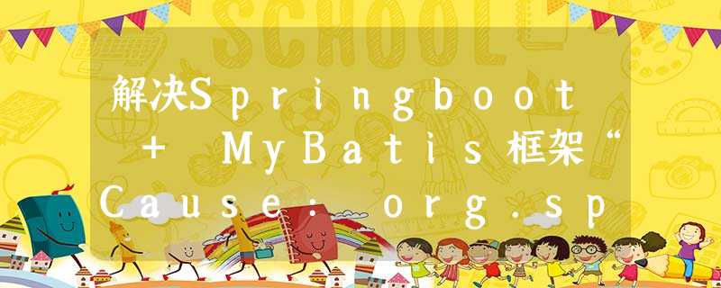 解决Springboot + MyBatis框架“Cause: org.springframework.jdbc.CannotGetJdbcConnectionException”问题 解决Springboot + MyBatis框架“Cause: org.springframework.jdbc.CannotGetJdbcConnectionException”问题