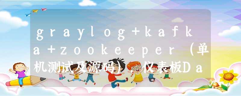 graylog+kafka+zookeeper(单机测试及源码),仪表板Dashboards创建及使用(八) graylog+kafka+zookeeper(单机测试及源码),仪表板Dashboards创建及使用(八)