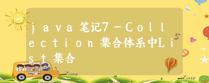 java笔记7-Collection集合体系中List集合 java笔记7-Collection集合体系中List集合