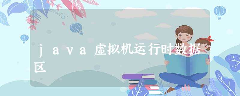 java虚拟机运行时数据区 java虚拟机运行时数据区