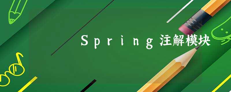 Spring注解模块 Spring注解模块