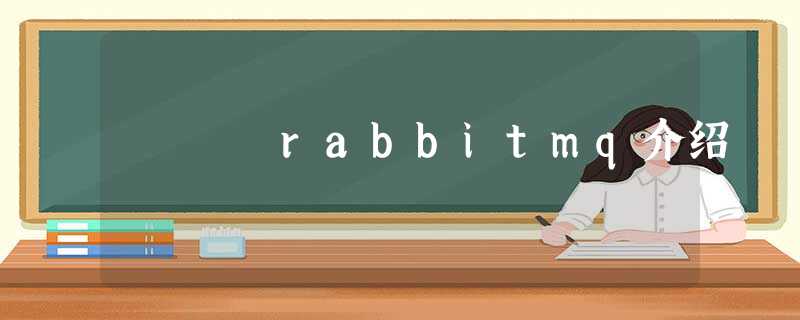 rabbitmq介绍 rabbitmq介绍