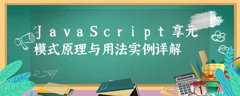 JavaScript享元模式原理与用法实例详解 JavaScript享元模式原理与用法实例详解