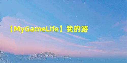 【MyGameLife】我的游戏职业生涯是从TS(TypeScript)开始的:1|CSDN创作打卡 【MyGameLife】我的游戏职业生涯是从TS(TypeScript)开始的:1|CSDN创作打卡