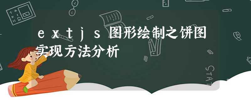 extjs图形绘制之饼图实现方法分析 extjs图形绘制之饼图实现方法分析