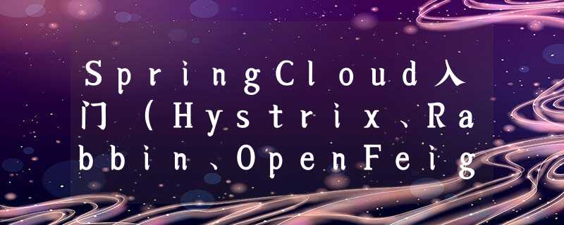 SpringCloud入门 (Hystrix、Rabbin、OpenFeign等) SpringCloud入门 (Hystrix、Rabbin、OpenFeign等)