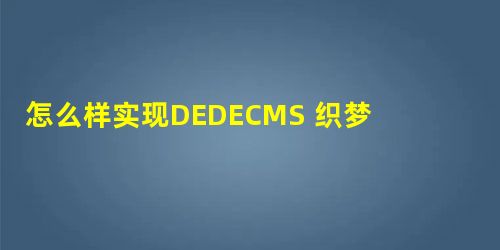 怎么样实现DEDECMS 织梦系统 游客投稿的教程 怎么样实现DEDECMS 织梦系统 游客投稿的教程