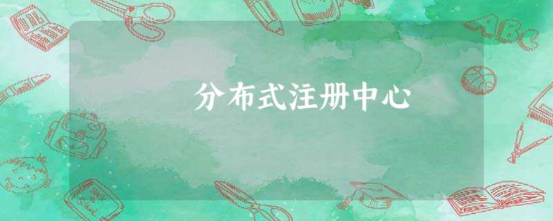 分布式注册中心 分布式注册中心