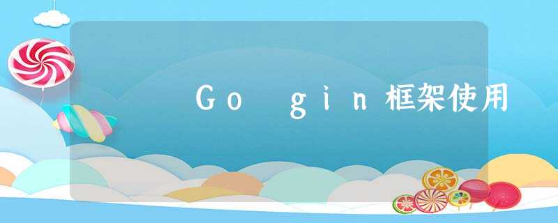 Go gin框架使用 Go gin框架使用