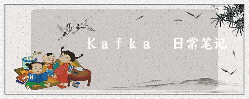 Kafka 日常笔记 Kafka 日常笔记