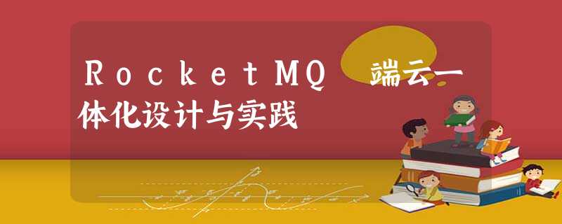 RocketMQ 端云一体化设计与实践 RocketMQ 端云一体化设计与实践