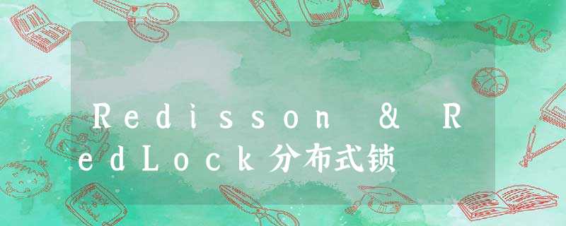 Redisson & RedLock分布式锁 Redisson & RedLock分布式锁