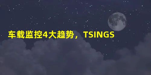 车载监控4大趋势,TSINGSEE助力车载视频监控高清、智能化发展 车载监控4大趋势,TSINGSEE助力车载视频监控高清、智能化发展