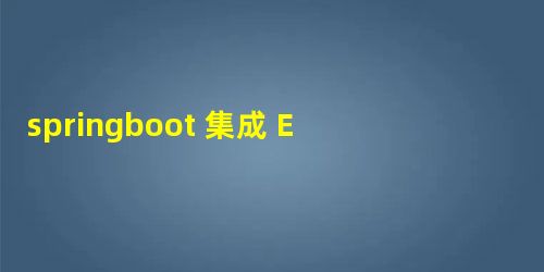 springboot 集成 ELK 示例 springboot 集成 ELK 示例