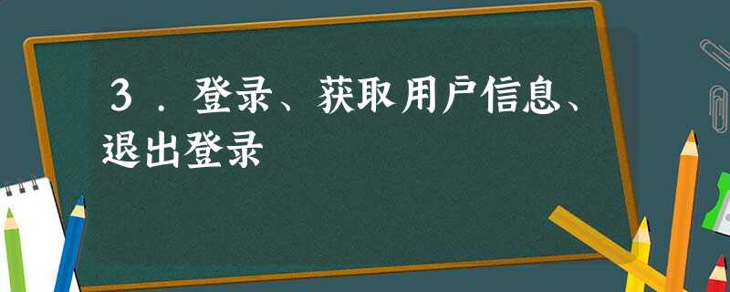 3.登录、获取用户信息、退出登录 3.登录、获取用户信息、退出登录