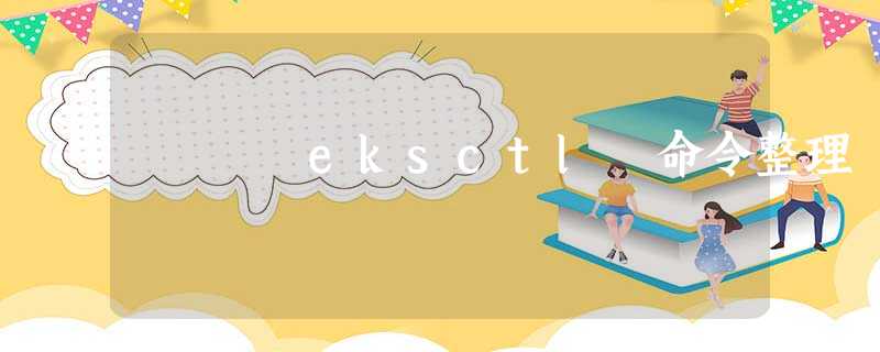 eksctl 命令整理 eksctl 命令整理