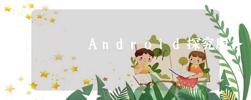 Android探究服务 Android探究服务