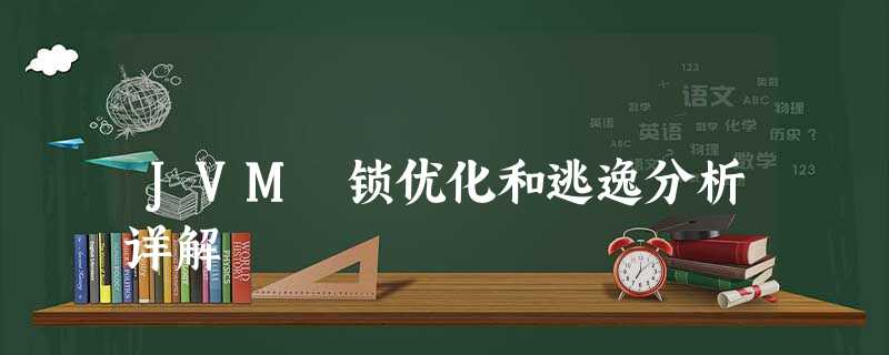 JVM 锁优化和逃逸分析详解 JVM 锁优化和逃逸分析详解