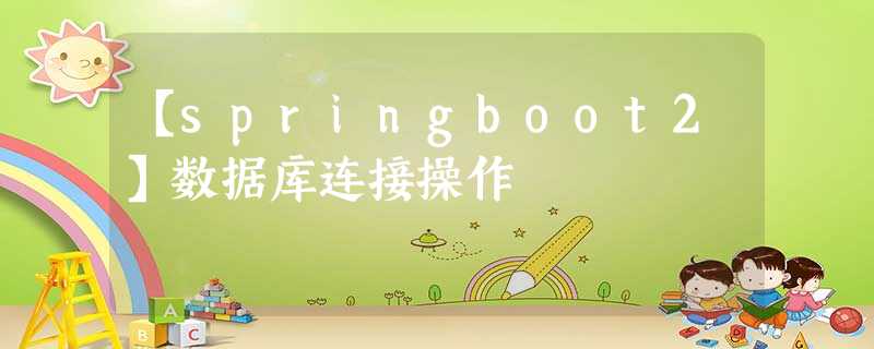【springboot2】数据库连接操作 【springboot2】数据库连接操作