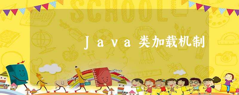 Java类加载机制 Java类加载机制