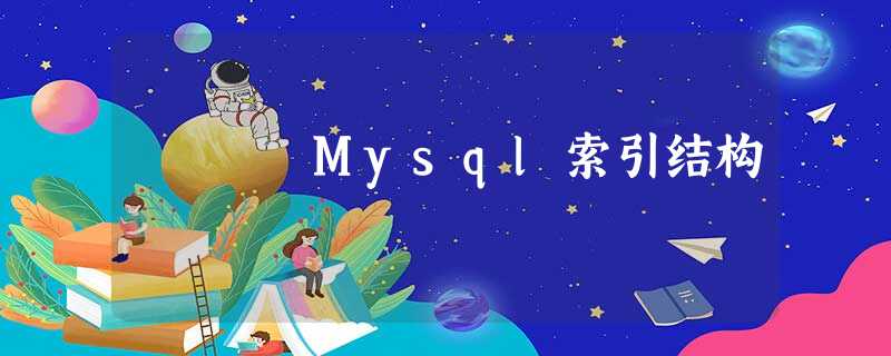 Mysql索引结构 Mysql索引结构